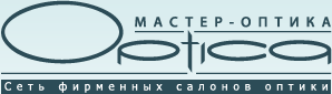 МАСТЕР-ОПТИКА сеть фирменных салонов оптики